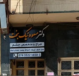 مطب دکترنیکبخت
