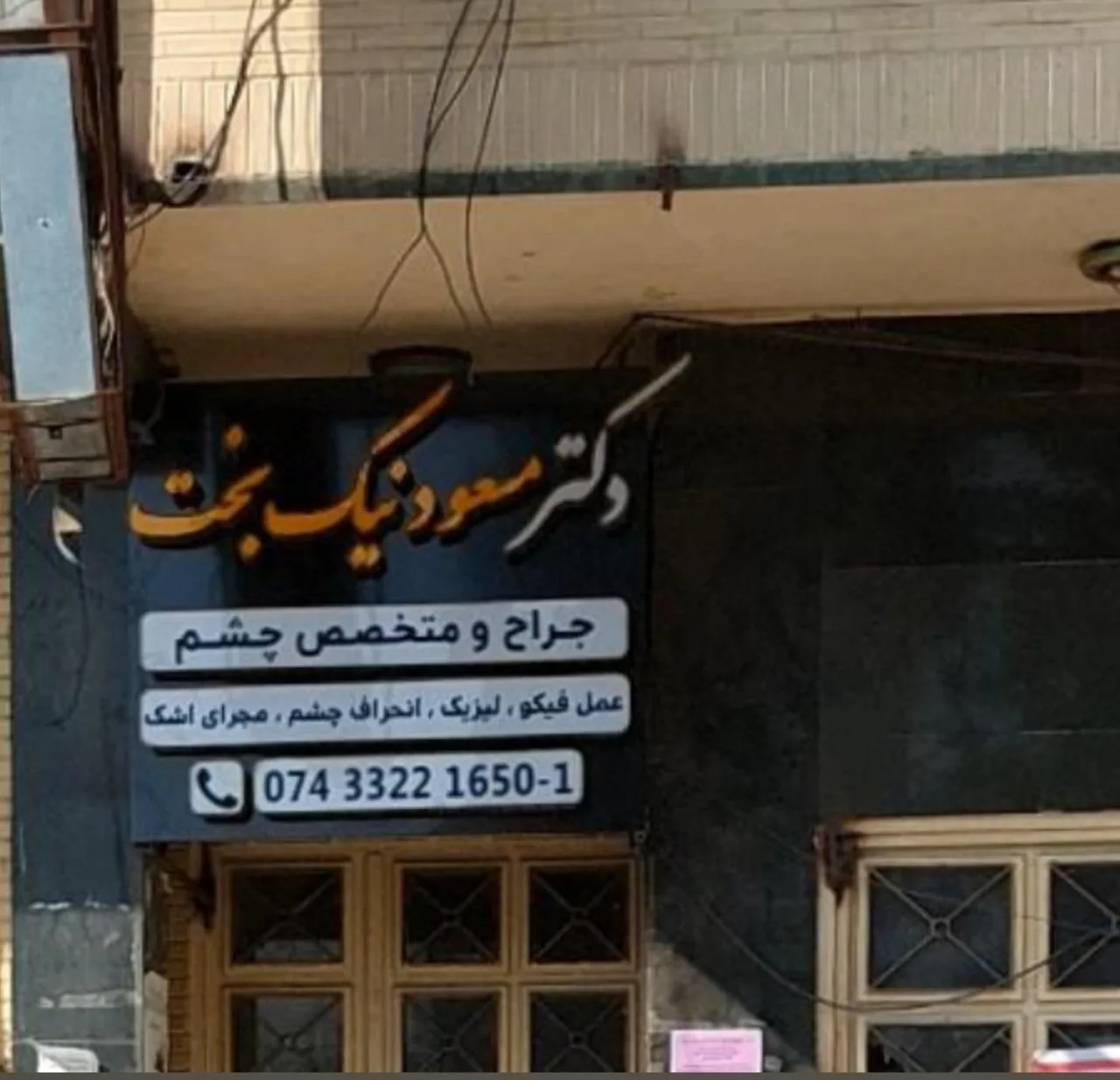 مطب دکترنیکبخت