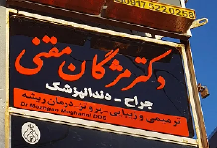 مطب دکتر مژگان مقنی دندانپزشک