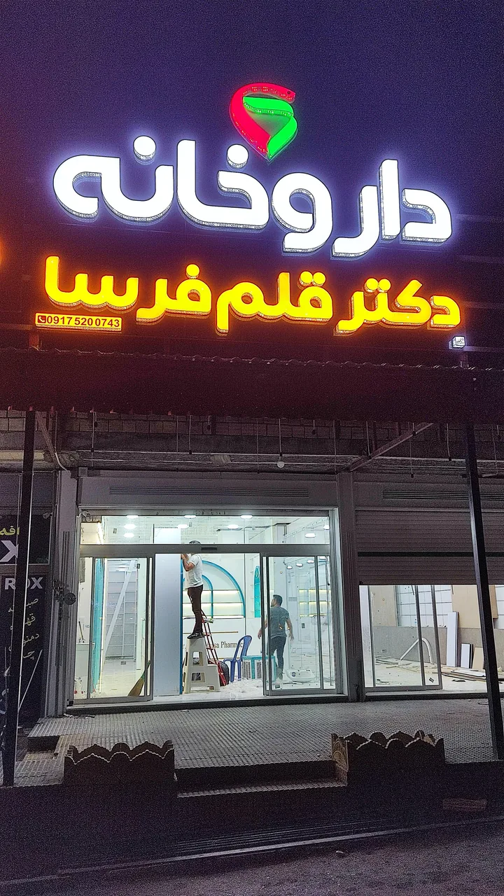 داروخانه دکتر قلم فرسا - تصویر 2