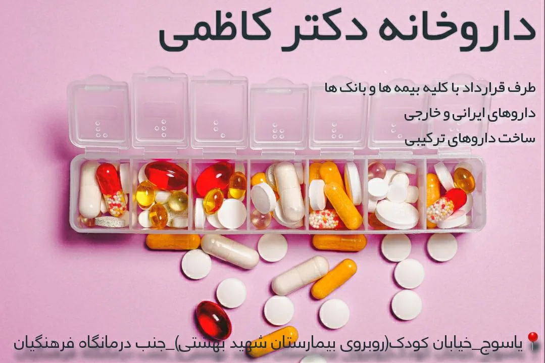 داروخانه دکتر کاظمی - تصویر 2