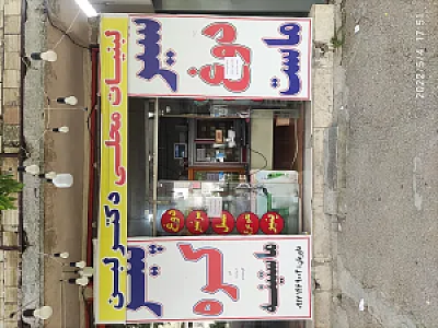 لبنیات دکتر لبن داوریان