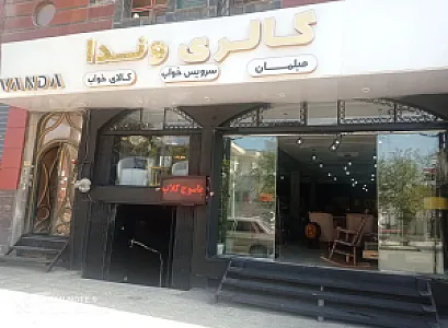 گالری مبلمان وندا