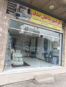 دکوراسیون داخلی پرده وبالشت صدف