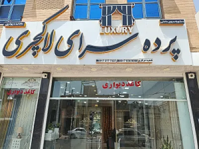 پرده فروشی لاکچری