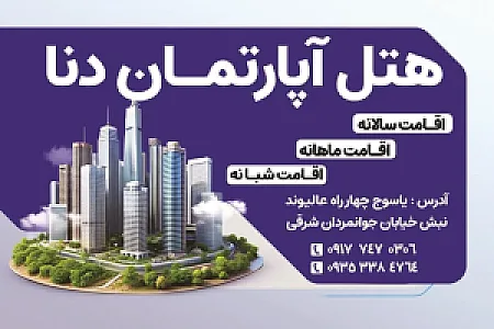 هتل آپارتمان دنا