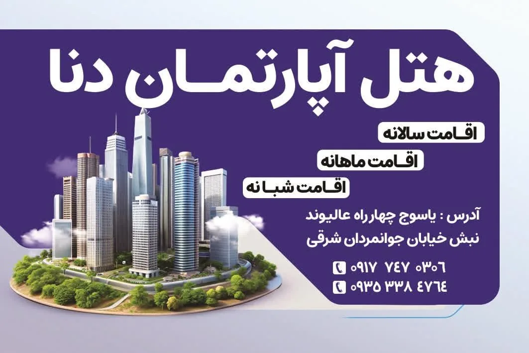 هتل آپارتمان دنا