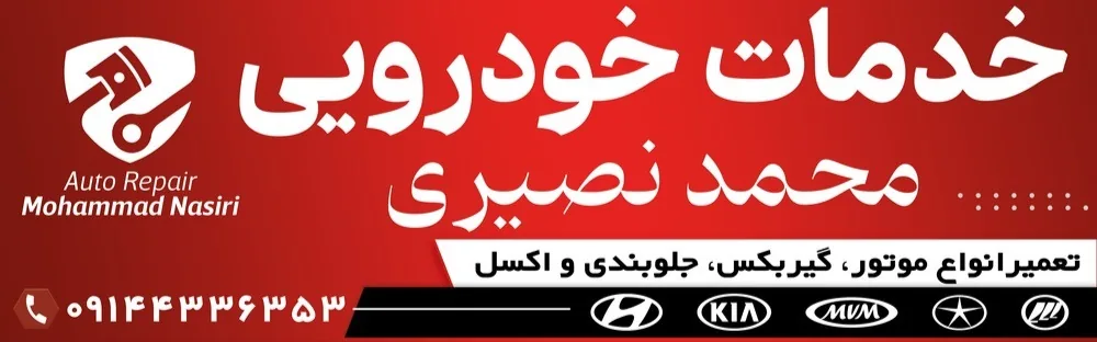 خدمات خودرویی محمد نصیری - تصویر 4