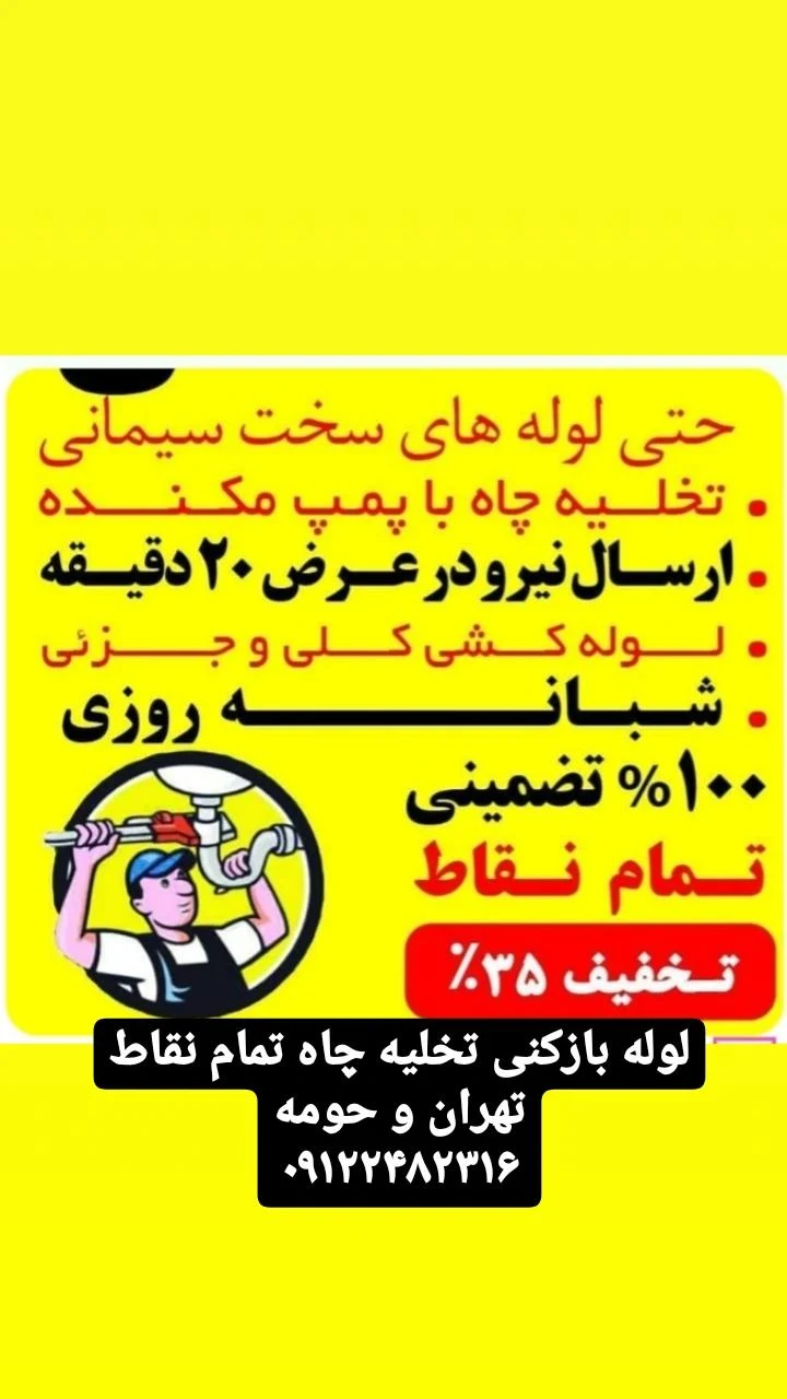 لوله بازکنی فرمانیه _بهمن