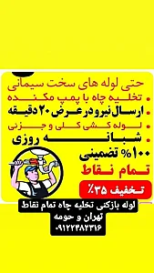 لوله بازکنی فرمانیه _بهمن