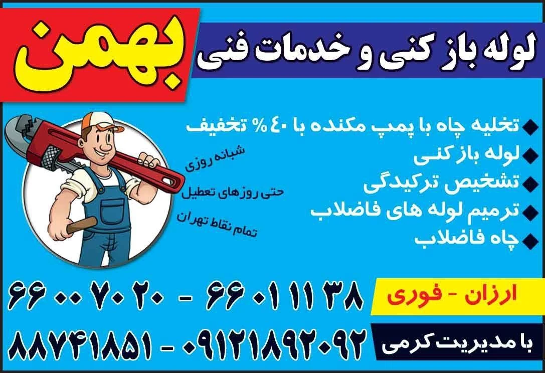 لوله بازکنی فرمانیه _بهمن - تصویر 4