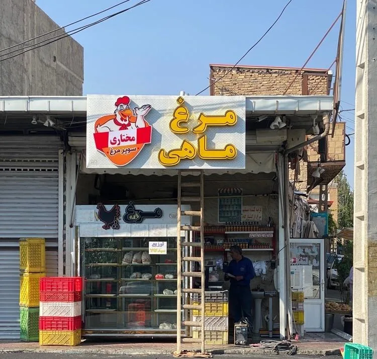 سوپر مرغ مختاری