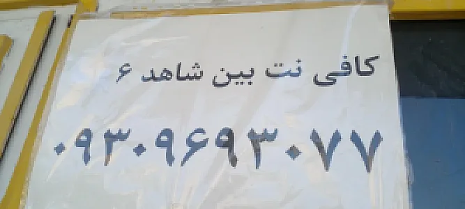 کافی نت نور
