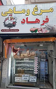 مرغ و ماهی فرهاد