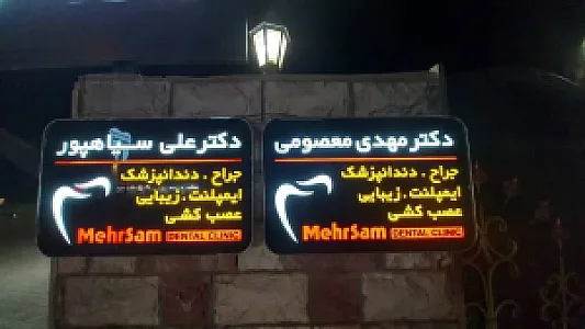 کلینیک دندانپزشکی مهرسام