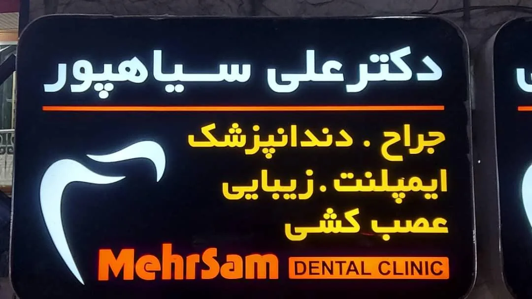 کلینیک دندانپزشکی مهرسام - تصویر 2