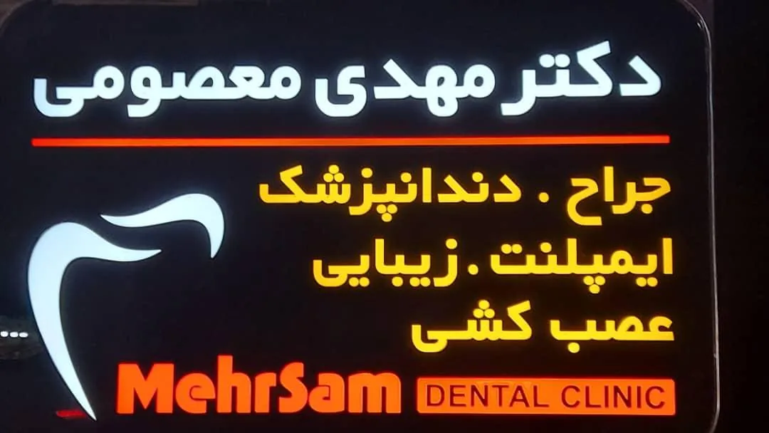 کلینیک دندانپزشکی مهرسام - تصویر 3