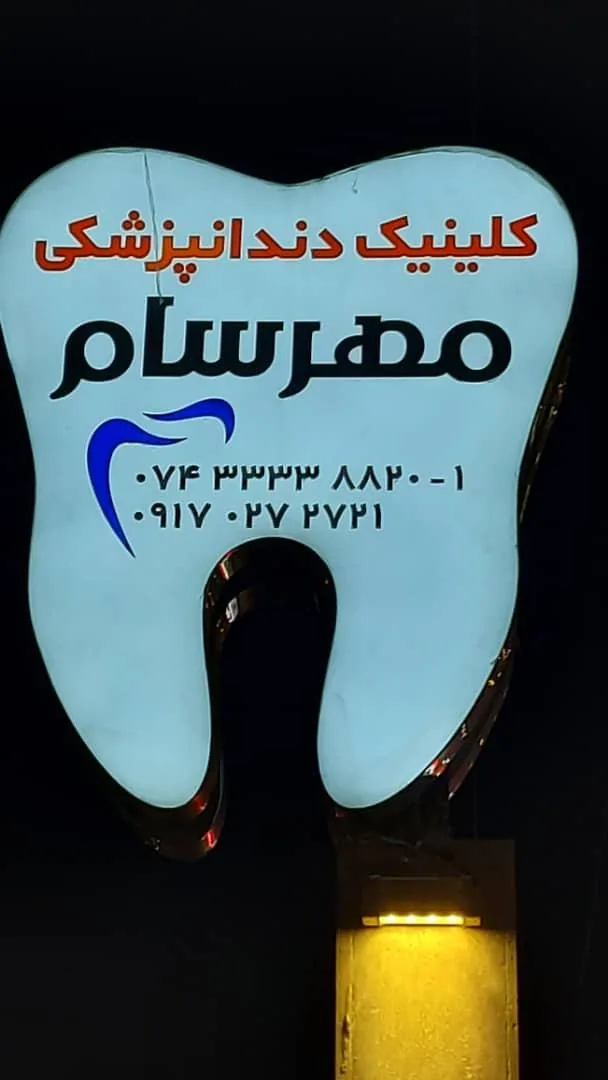 کلینیک دندانپزشکی مهرسام - تصویر 4