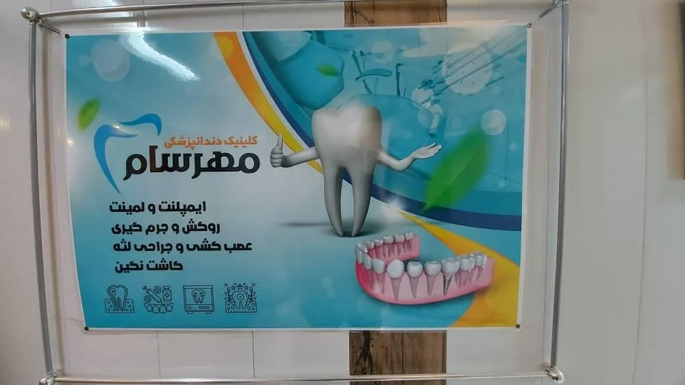 کلینیک دندانپزشکی مهرسام - تصویر 5
