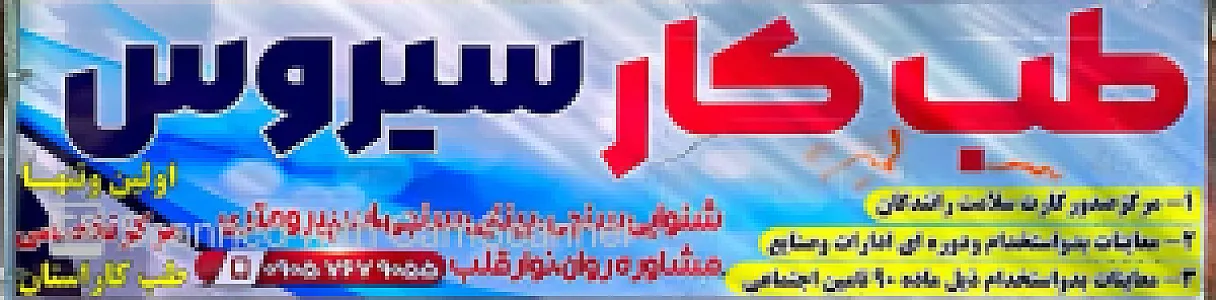 مرکز تخصصی طب کار سیروس