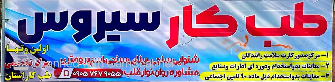 مرکز تخصصی طب کار سیروس