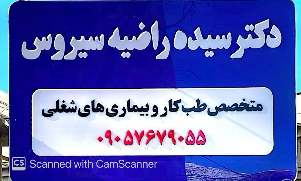 مرکز تخصصی طب کار سیروس - تصویر 2