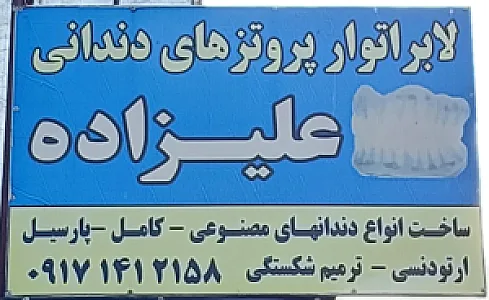 دندانسازی علیزاده