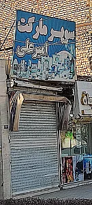 سوپر مهدی