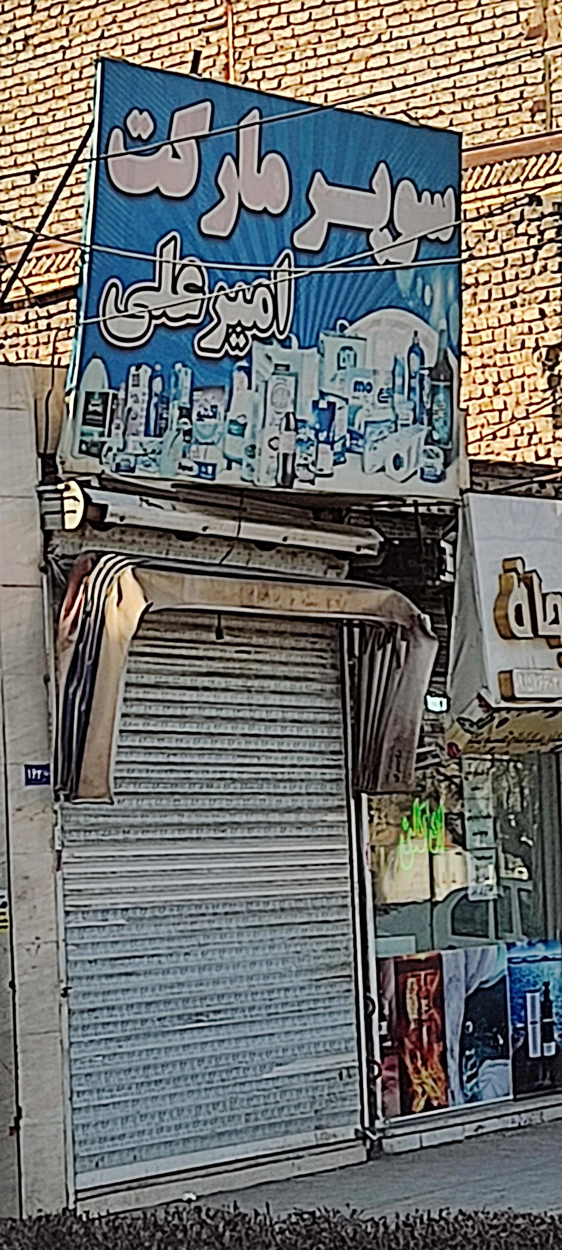 سوپر مهدی - سوپرمارکت در مشهد
