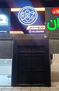 کلینیک زیبایی شاین