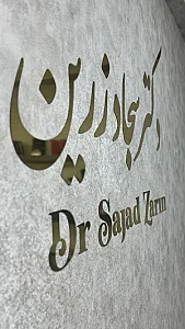 کلینیک زیبایی دکترسجاد زرین