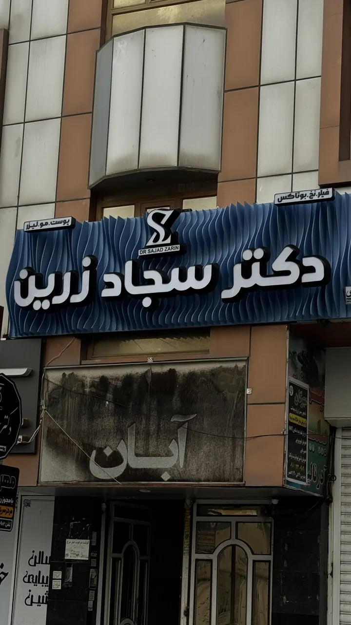 کلینیک زیبایی دکترسجاد زرین - تصویر 3