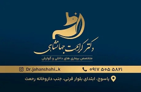 کلینیک تخصصی دکترجهانشاهی