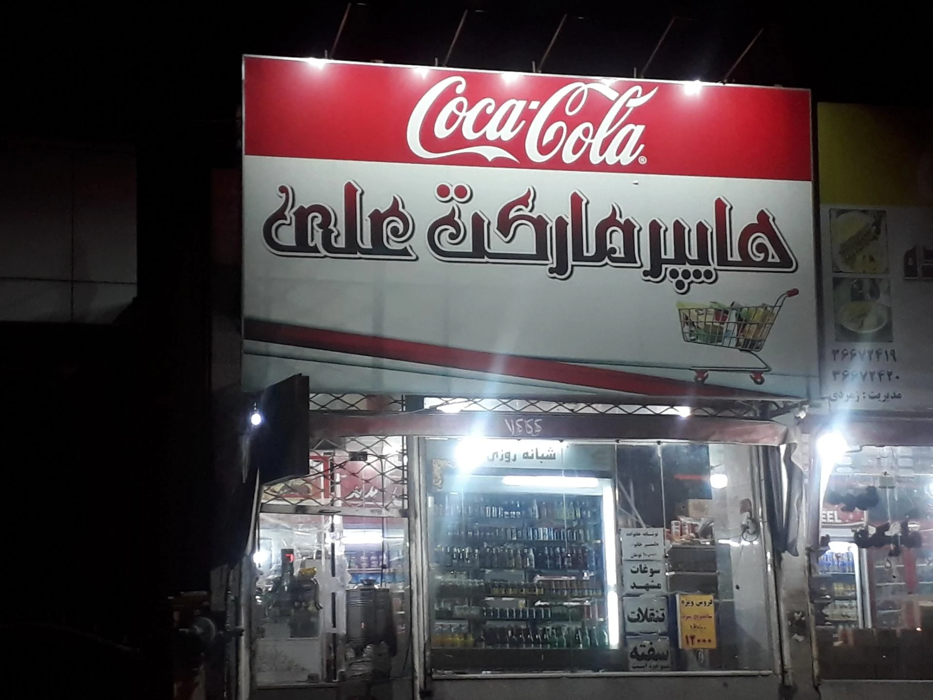 سوپر مارکت - سوپرمارکت در مشهد