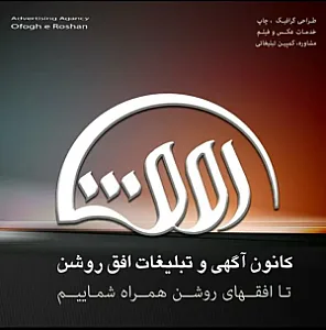 کانون تبلیغات افق روشن