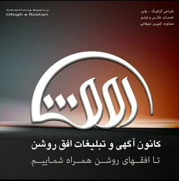 کانون تبلیغات افق روشن
