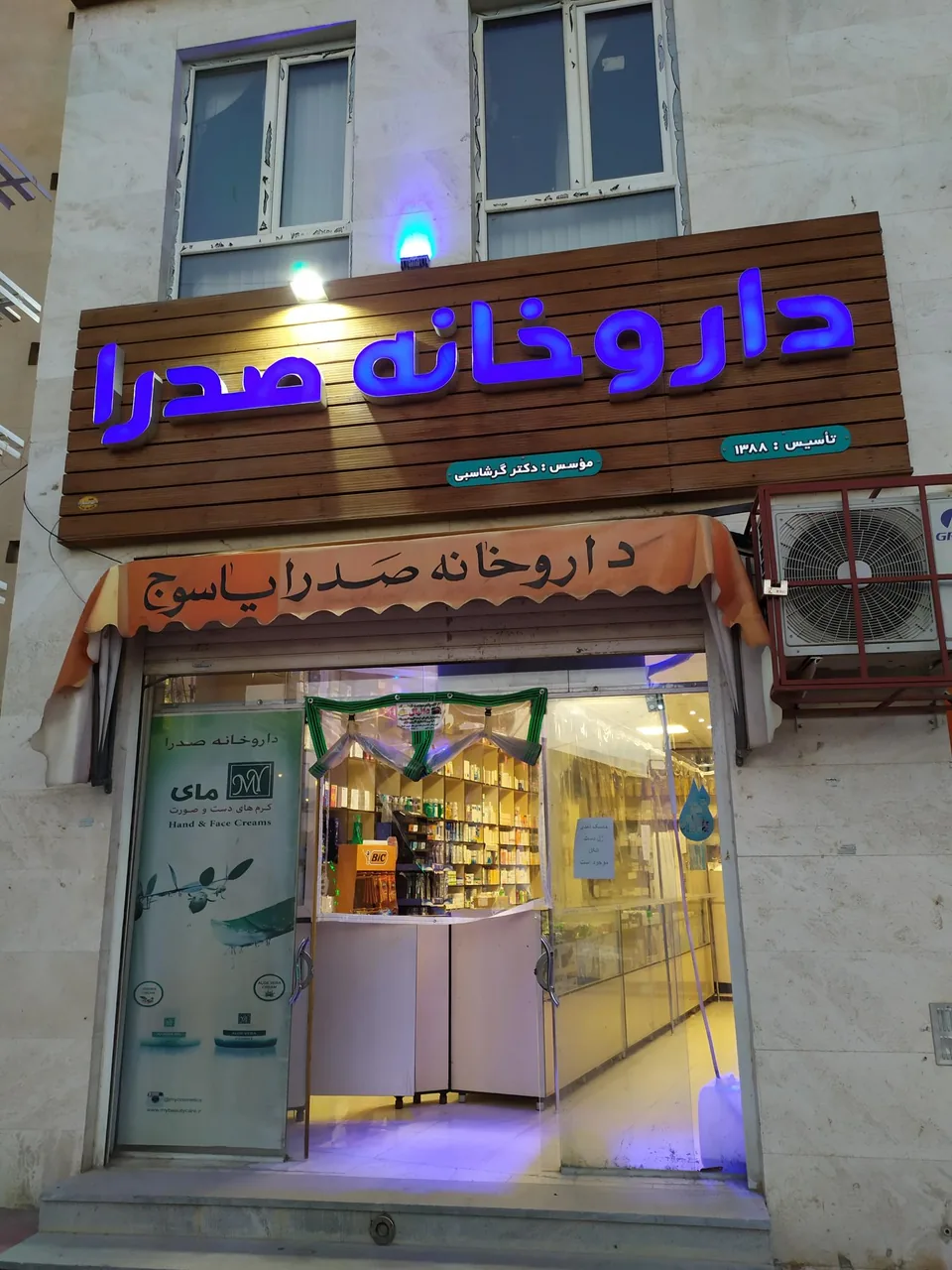 داروخانه صدرا - تصویر 2