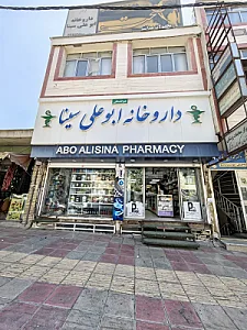 داروخانه بوعلی