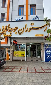 رستوران جوجه طلایی