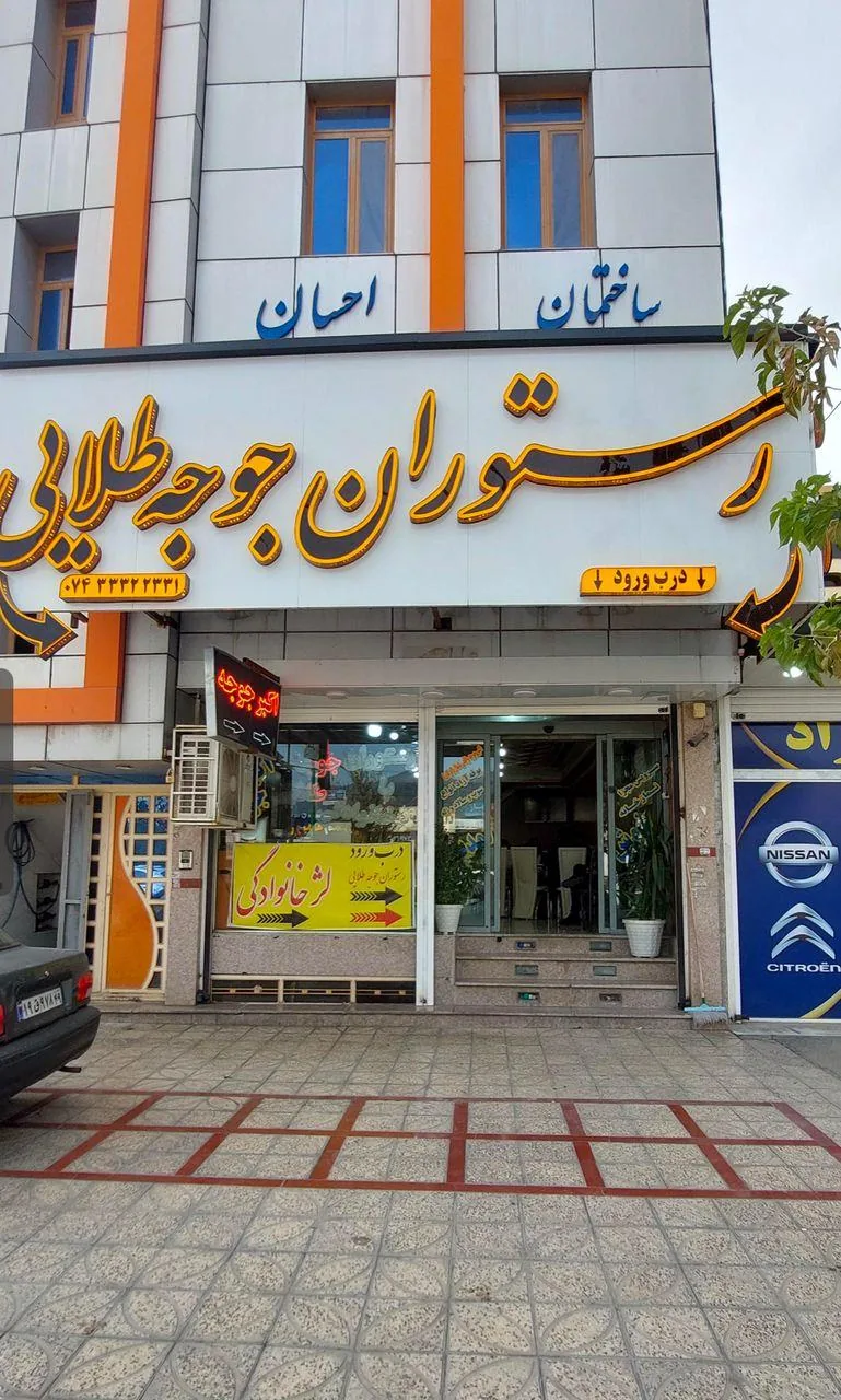 رستوران جوجه طلایی