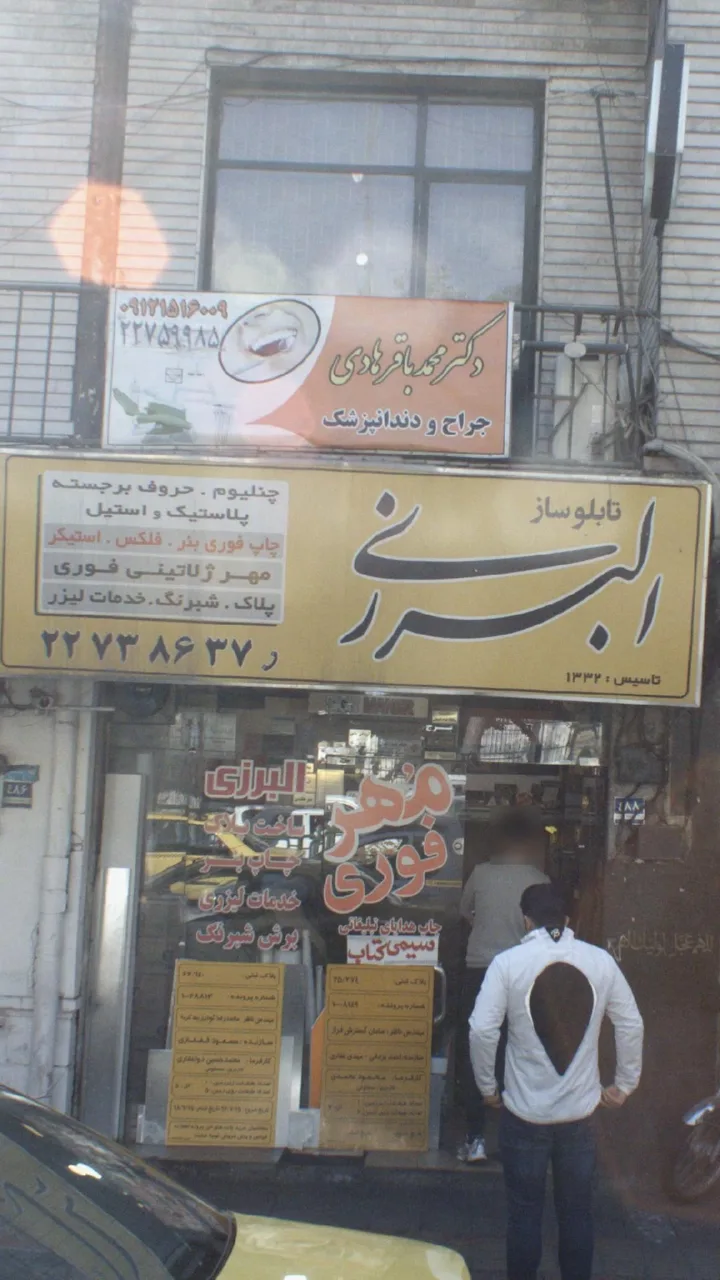 تابلو ساز البرزی