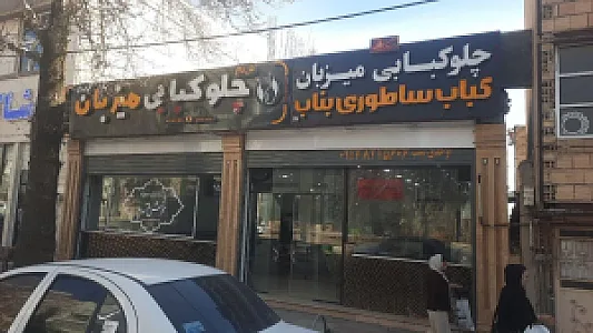چلو کبابی میزبان