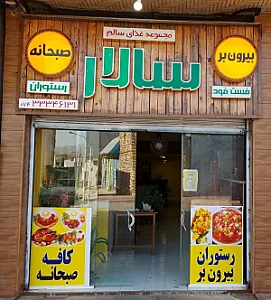رستوران سالار