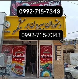 رستوران بیرون بر شکمو