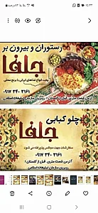 چلوکبابی جلفا