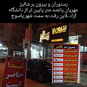 بیرون برشالیز