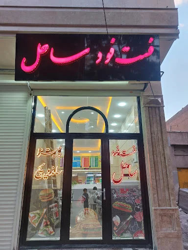 فست فود ساحل