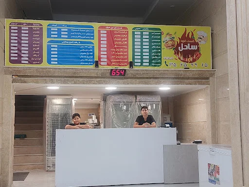 فست فود ساحل