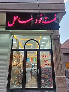 فست فود ساحل