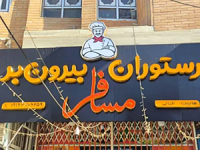 رستوران و بیرون بر مسافر